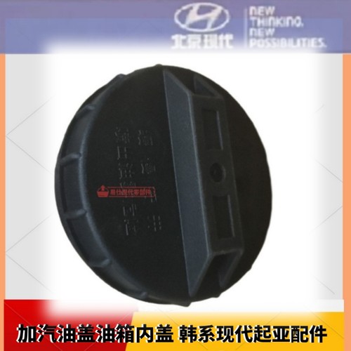 现代伊兰特朗动悦动雅绅特索纳塔途胜瑞纳IX35名图油箱内盖汽油盖
