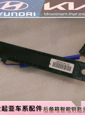 适配现代起亚索兰托后备箱智能钥匙天线传感器感应器 95420-C5500