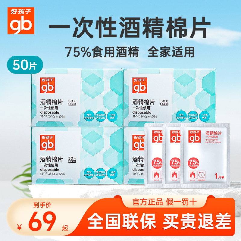 好孩子酒精棉片婴儿童杀菌75%大尺寸独立铝箔4盒装200片消毒湿巾