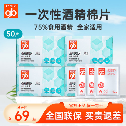 好孩子酒精棉片婴儿童消毒湿巾