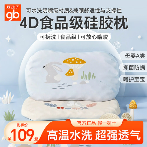 gb好孩子可水洗儿童枕婴幼儿A类抗菌枕头呵护颈椎辅助睡眠硅胶枕 - 封面