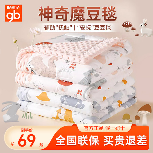 gb好孩子纯棉A类安抚豆豆毯多用