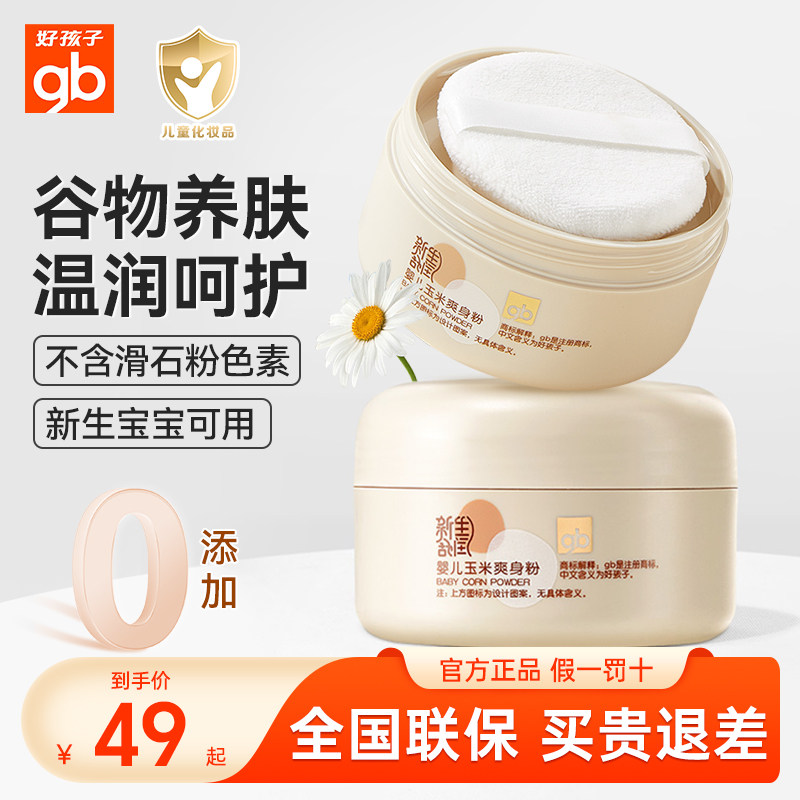 gb好孩子婴儿爽身粉新生儿童干爽玉米爽身粉儿童专用祛痱子粉祛湿