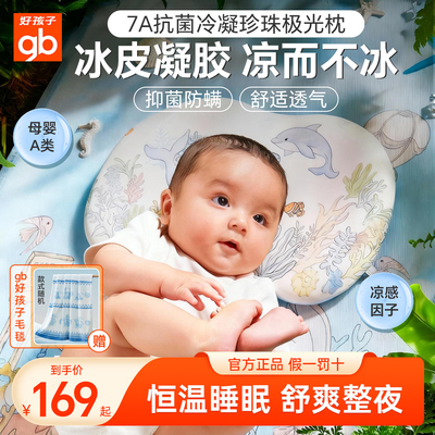 GB好孩子极光枕7A抗菌冷凝珍珠