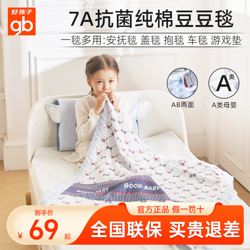 好孩子7A抗菌豆豆安抚毯子盖毯