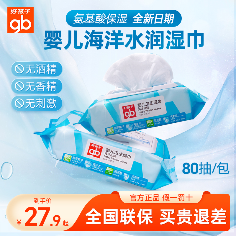 好孩子海洋水润婴儿手口80抽