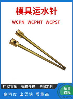 模具冷却喷管运水针WCPN /1.5/2.5 WCPNT不锈钢WCPST销/肩定位型