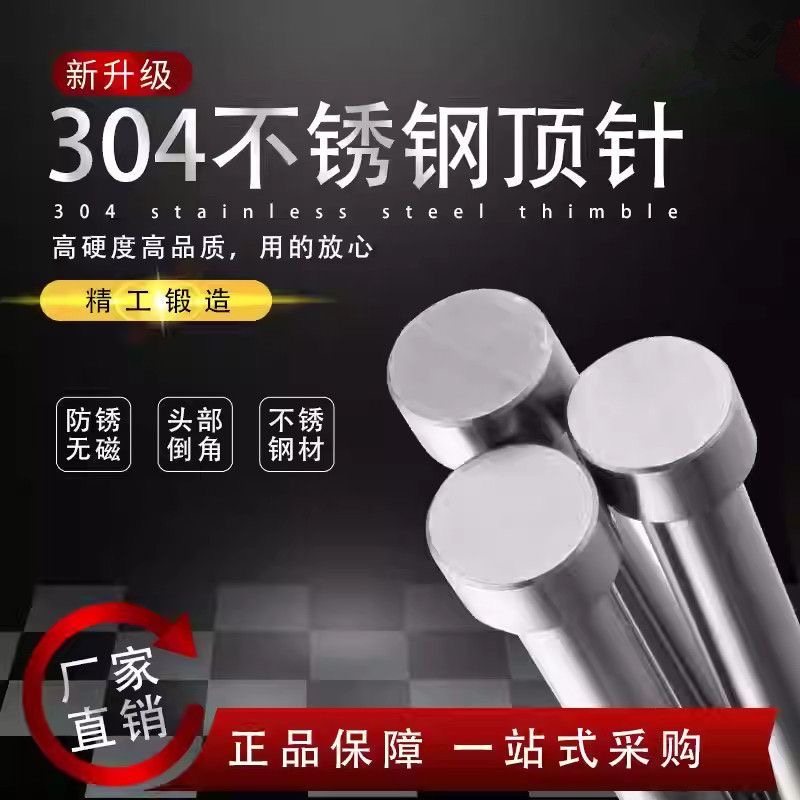 304不锈钢顶针无磁顶杆防腐蚀s136顶针有磁 现货秒发非标定做加急