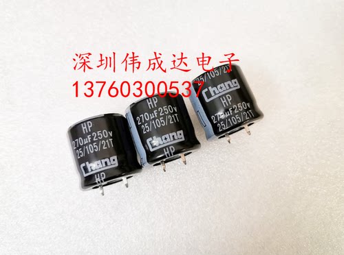 全新电解电容250V270UF 22X30 HP系列 105度 中威硬脚 300V270UF
