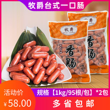 亲亲肠牧爵1kg*2袋商用台式迷你肉肠冷冻烧烤肠台湾小香肠一口肠