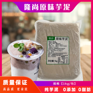 隆尚冷冻芋泥荔浦原味紫薯芋泥2斤装 波波茶香芋馅欧包奶茶店专用