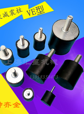 VE型橡胶减震器单头 橡胶减震柱 减震螺丝直径D20H20 M8 M6