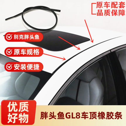适用于别克GL8胖头鱼25S车顶流水槽胶条顶棚两侧密封防水橡胶压条