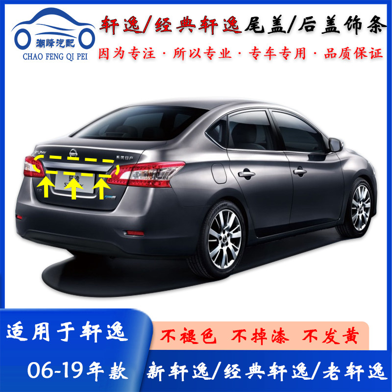 新老轩逸经典轩逸后备箱尾盖亮条