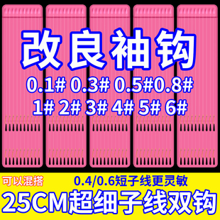 黄碧街改良金袖鱼钩绑好成品子线双钩野钓石斑鲫鱼0.40.6超细子线