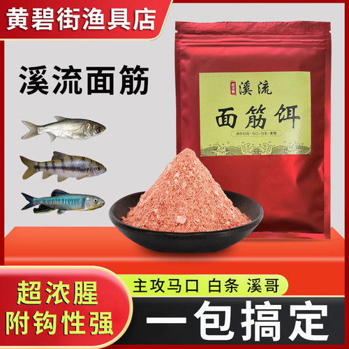 黄碧街免洗溪哥面筋饵溪哥饵料