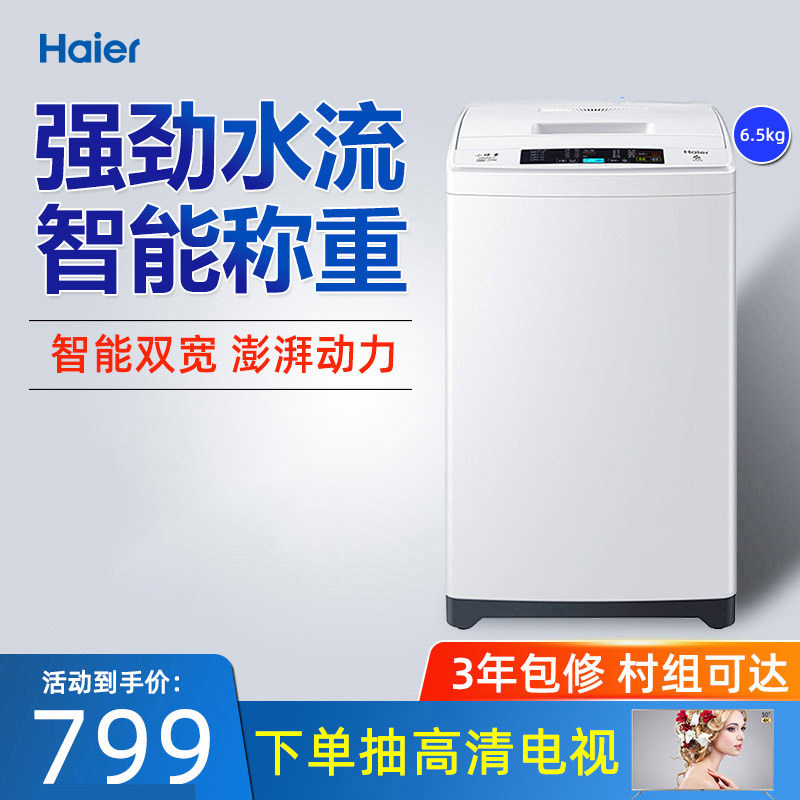 海尔洗衣机全自动家用小型6.5公斤波轮智能宿舍小洗衣机EB65M019