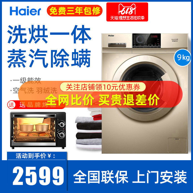 海尔XQG90-HB016G全自动家用滚筒洗衣机洗烘干一体变频9公斤容量