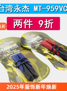 永杰BARADINE MTB-959VCR单独替换胶皮 仅适用于v刹959vc刹车块上