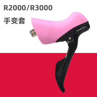 公路自行车手变套 适用于R2000/R3000/R2030/R3030刹车变速保护套