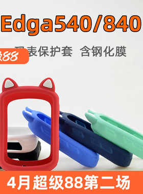 Edge840/540码表保护套自行车骑行硅胶套钢化膜 适用于Garmin佳明