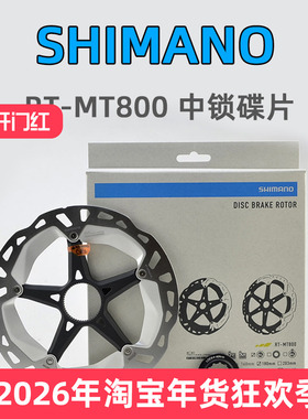 SHIMANO禧玛诺碟片 自行车RT-MT800 刹车盘片MT900 CL900内齿中锁