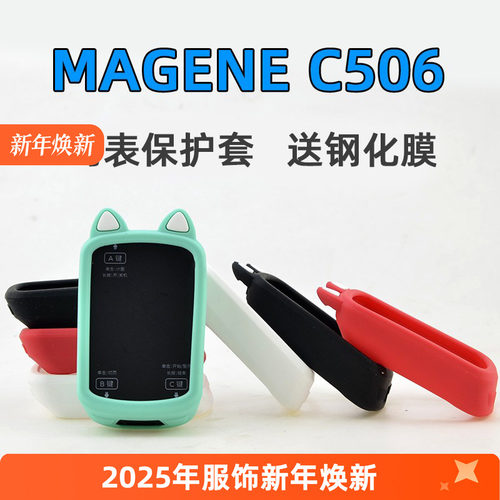 适用于迈金C506506SE码表保护套