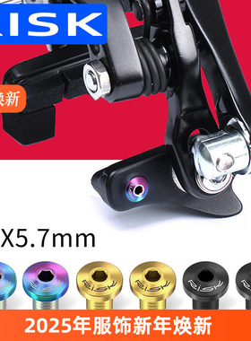 RISK公路自行车钛合金刹皮固定螺丝刹车块止滑5800UT6800DA9000