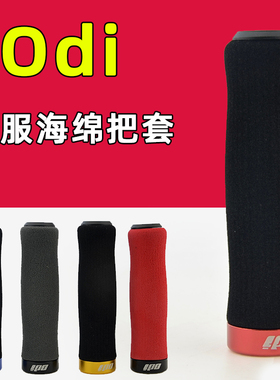 ODI海绵把套山地自行车握把 折叠车减震锁死骑行手握把套吸汗速干