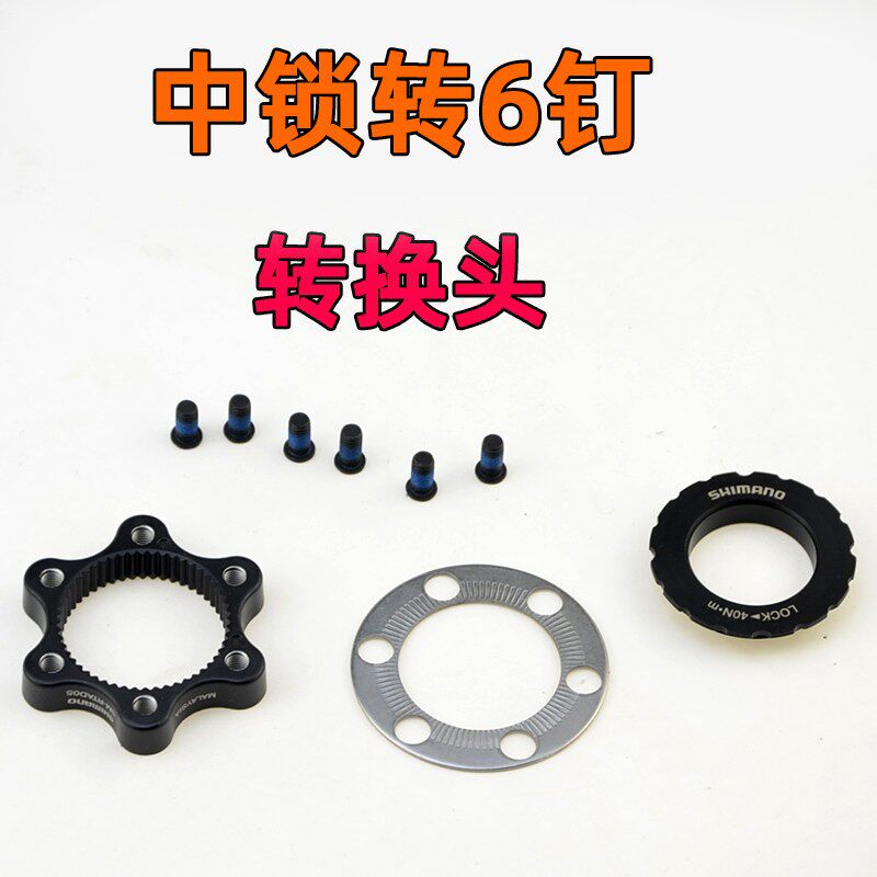 禧玛诺SHIMANO SM-RTAD05 山地车碟刹花鼓中锁碟片转六钉转换座器