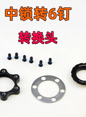 禧玛诺SHIMANO SM-RTAD05 山地车碟刹花鼓中锁碟片转六钉转换座器