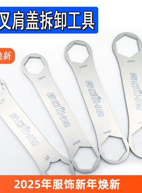 山地自行车避震器气叉前叉肩盖扳手 拆卸工具适用XCM/XCR/XCT/RST