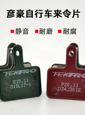 TEKTRO彦豪来令片树脂金属山地自行车油压碟刹单车刹车片油刹夹器