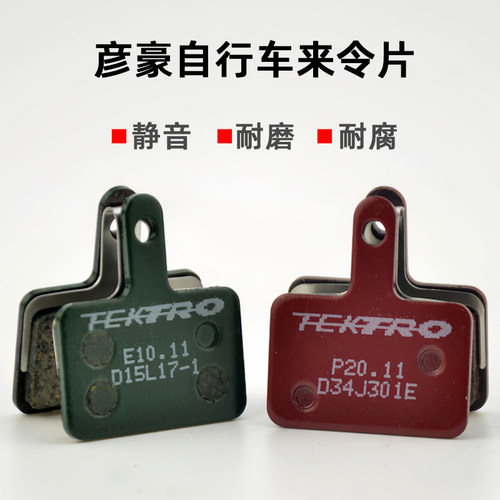 TEKTRO彦豪来令片树脂金属山地自行车油压碟刹单车刹车片油刹夹器