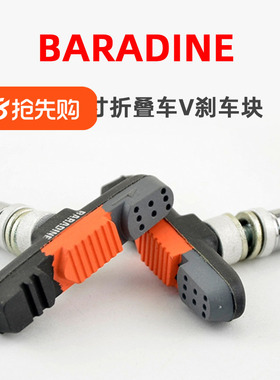 BARADINE永杰470v 20 16 14寸刹车皮 折叠车 儿童车412 V刹刹车块