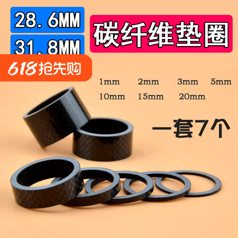 山地公路自行车腕组垫圈 碳纤维把立前叉垫片31.8 28.6mm OD2立环