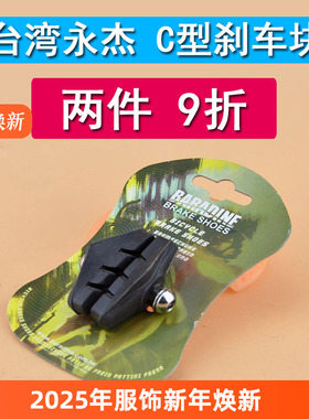 永杰baradine公路车刹车块 自行车死飞刹车皮 C刹皮闸皮 450 台湾