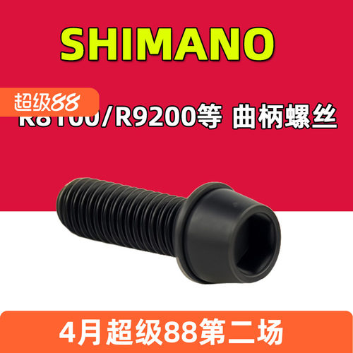 SHIMANO禧玛诺曲柄螺丝R8100 R9200公路车牙盘左曲柄锁紧固定螺丝