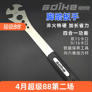 GDIKE自行车拆卸安装脚踏扳手