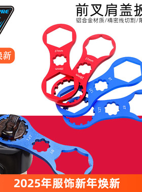 山地自行车避震器前叉肩盖扳手 适用XCM/XCR/XCT/RST拆卸安装工具