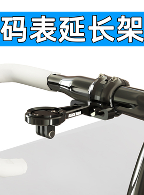 BlackBird/黑鸟码表延长架铝合金把立延伸座吊装下沉摄像机手电筒