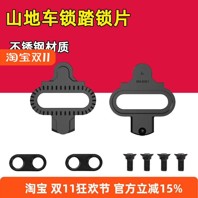 SH56/SH51山地自行车自锁锁片脚踏锁片固定螺丝垫片 适用于禧玛诺