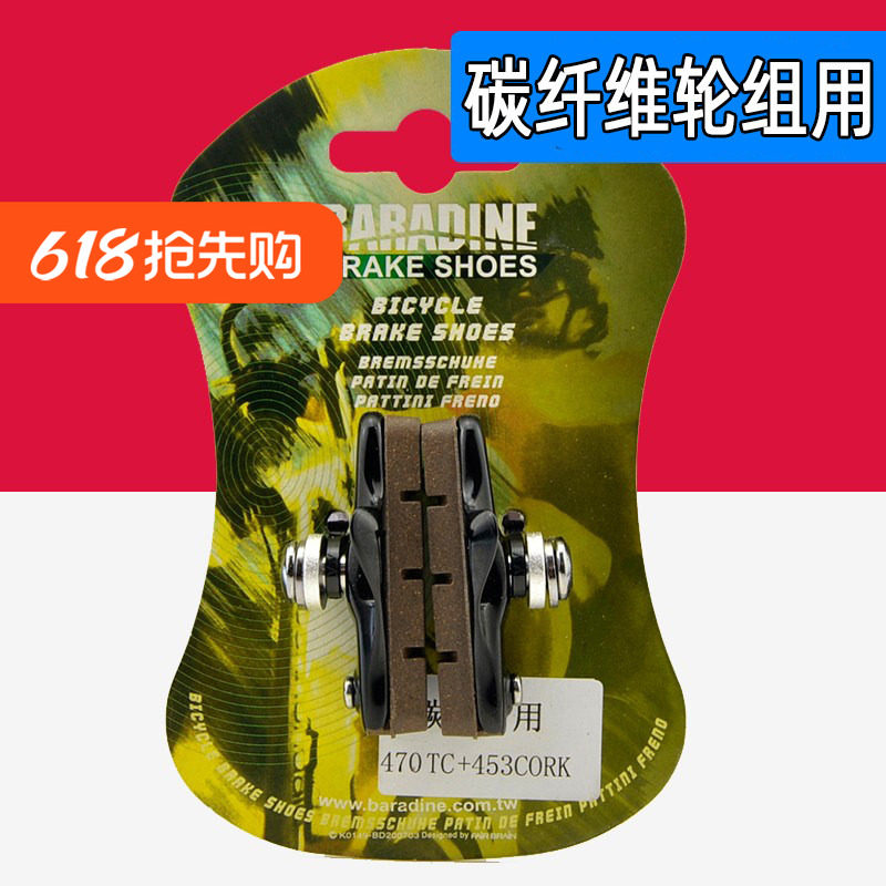 Baradine永杰 公路车碳圈轮组刹车块 C刹碳纤碳刀替换胶皮 470TC