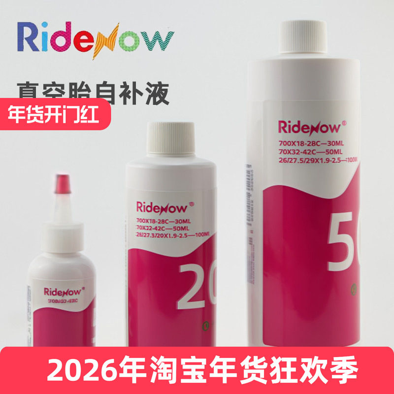 Ridenow自补液公路自行车轮胎补胎胶水 真空胎补胎液修车补胎工具