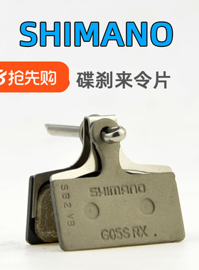 SHIMANO禧玛诺 自行车来令片G05S XT SLX油刹M8000/M7000油碟刹片