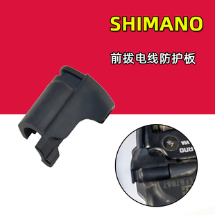 9250公路车前拨电线固定板插头外盖遮挡板 SHIMANO禧玛诺RD8150