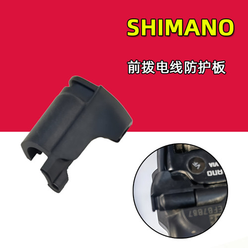 SHIMANO禧玛诺RD8150 9250公路车前拨电线固定板插头外盖遮挡板