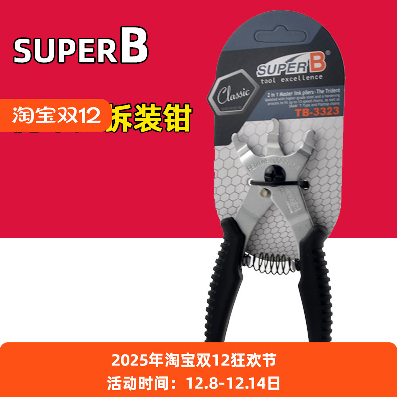 Super-B保忠 自行车链条魔术扣拆装工具TB-3323 二合一快扣拆链钳