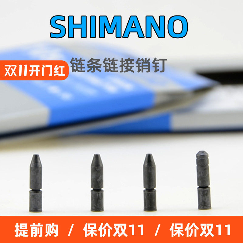 SHIMANO禧玛诺销钉自行车链条车链固定安装卡扣10速11速 单车配件