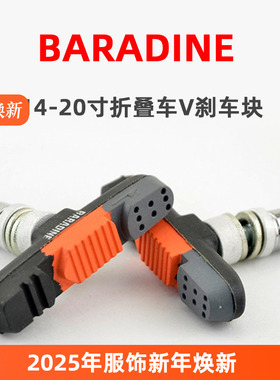 BARADINE永杰470v 20 16 14寸刹车皮 折叠车 儿童车412 V刹刹车块